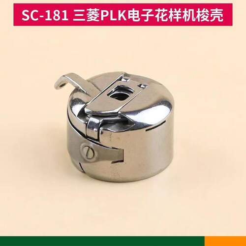 舒普1310杰克2210,兄弟311G326G花样机梭壳 SC181大梭壳梭芯套