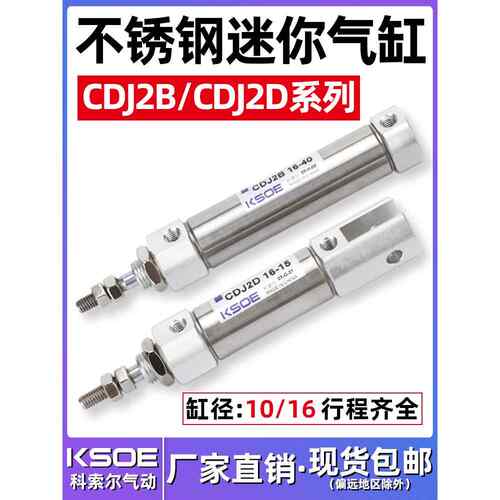 不锈钢迷你气缸CDJ2B小型笔型气缸CDJ2D10/16-5/10/15/20/30/50-B