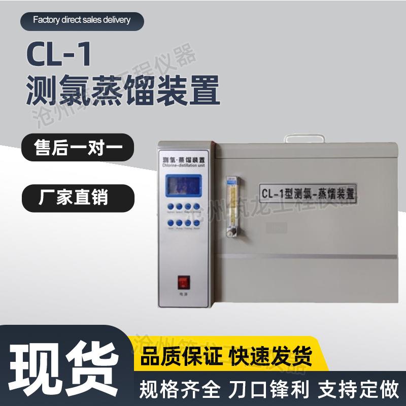 CL-1型测氯蒸馏装置水泥氯离子含量分析仪氯离子含量测定仪路安
