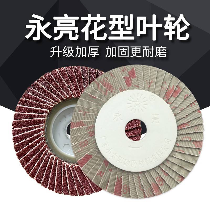 小太阳永亮花型叶轮百叶轮抛光打磨片百叶片砂布轮花形页轮软硬片