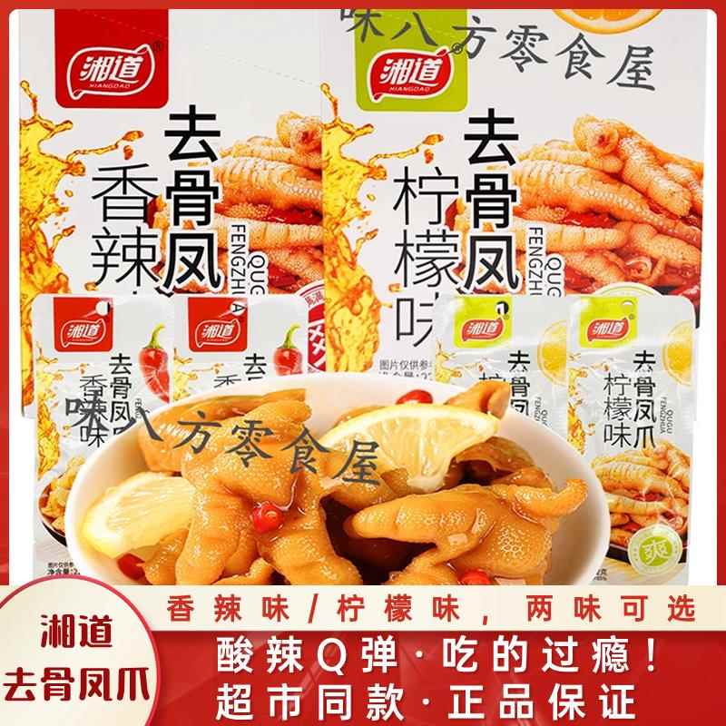 正宗湘道柠檬去骨凤爪酸辣22克无骨鸡爪去骨筋鸡掌筋鸡肉开袋即食