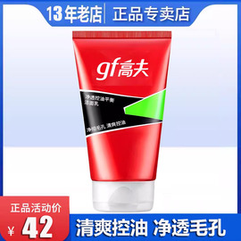 高夫gf净透控油平衡洁面乳，120ml男士火山泥，泡沫洗面奶深层清洁