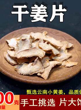 新疆包邮云南小黄姜干姜片老姜片泡水喝小黄姜粉生姜干姜片泡脚50