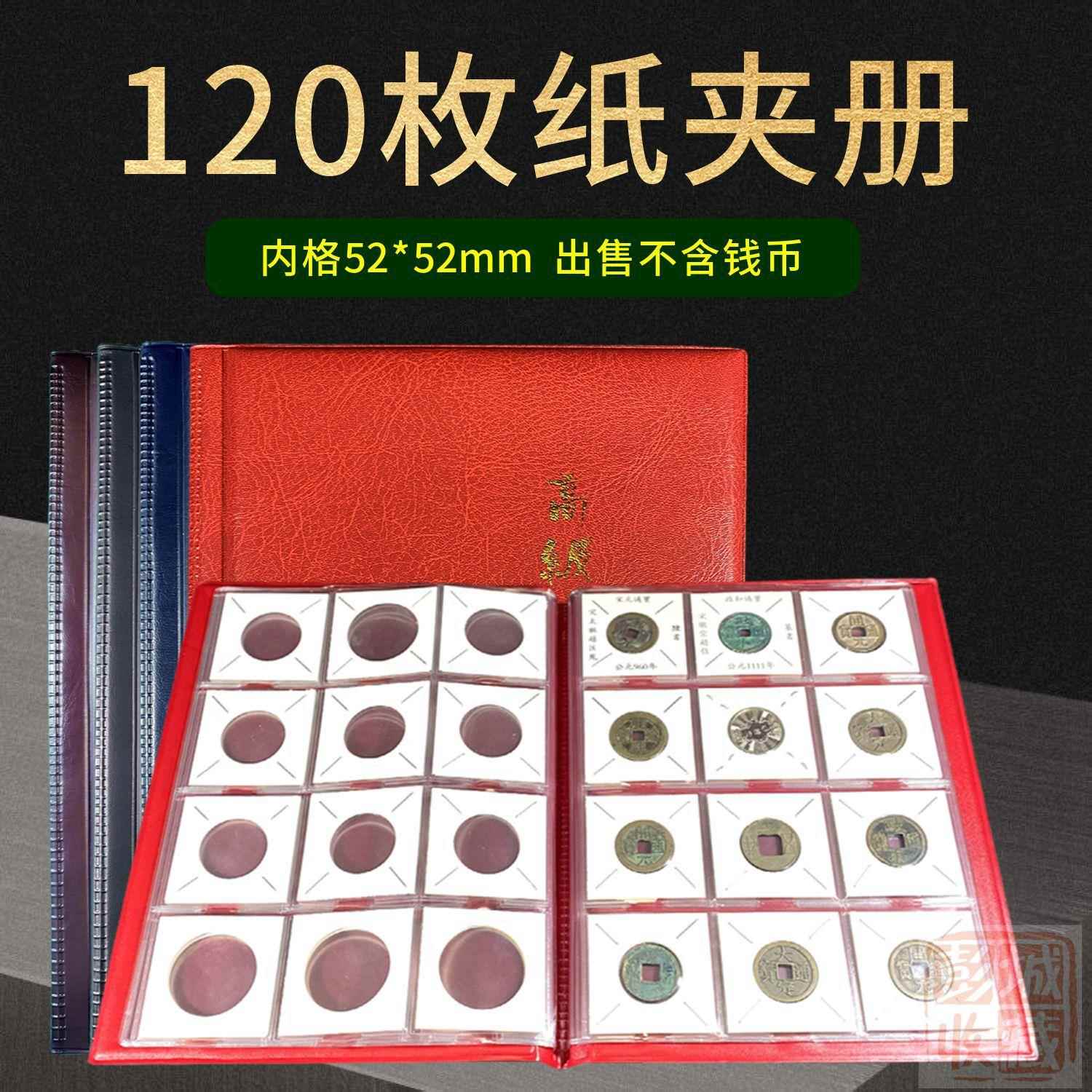 120枚纸夹册硬币纸夹册收纳收藏册120格钱币保护册硬币铜钱纸卡册