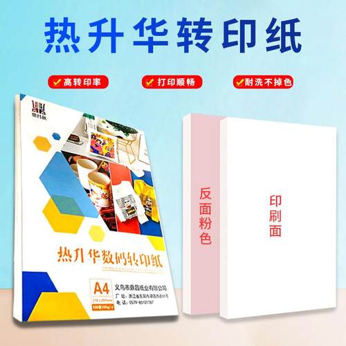 A3热升华转印纸A4热转印衣服纸印花纸非纯棉浅色T恤烤杯纸
