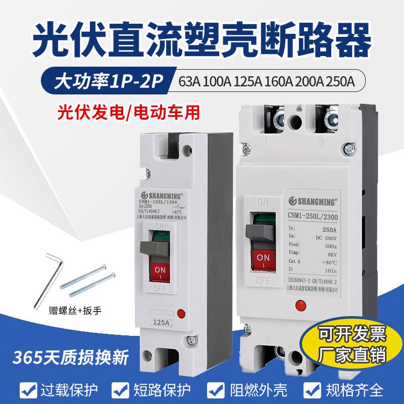 上海光伏直流空气开关塑壳断路器1P2P63A125A200A250A空开DC500V