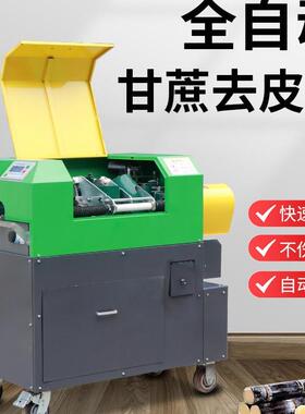 全自动甘蔗削皮机去皮机刮皮切段机商用甘蔗削皮切断一体