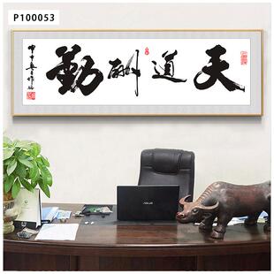 38办公室挂画天酬勤字画志书法务作品装饰画商客道厅文字牌匾励壁