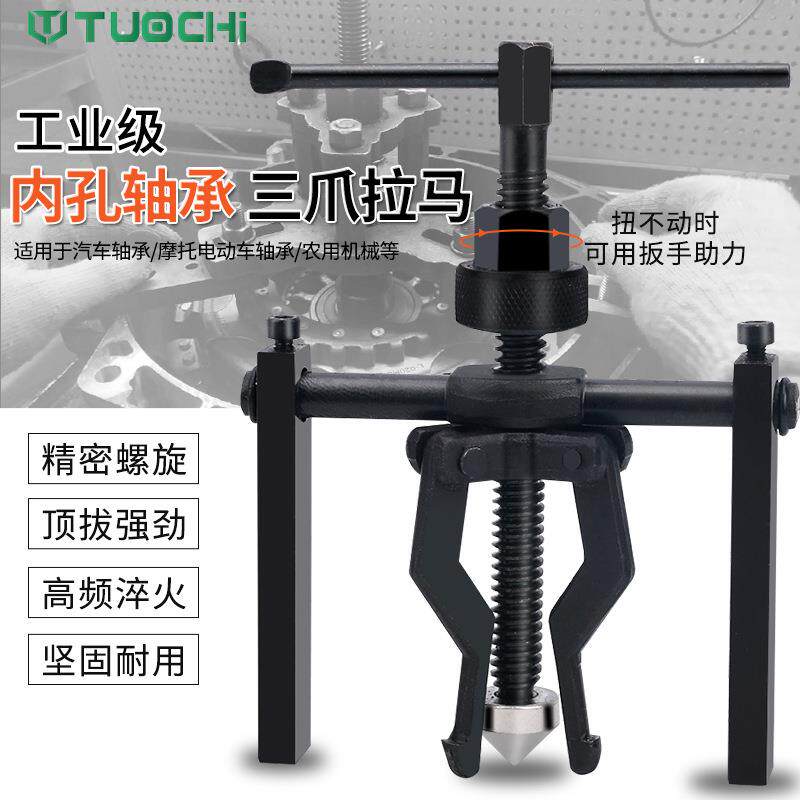 内轴承拉马拆卸工具内孔轴承拉马三爪拉马器三脚拉码小轴承拉马