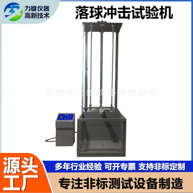 落球冲击试验机塑料陶瓷外壳安全帽玻璃测试机落锤钢球冲击试验机