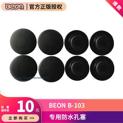 B103 BEON摩托车机车电动车四季通用头盔专用防水孔塞