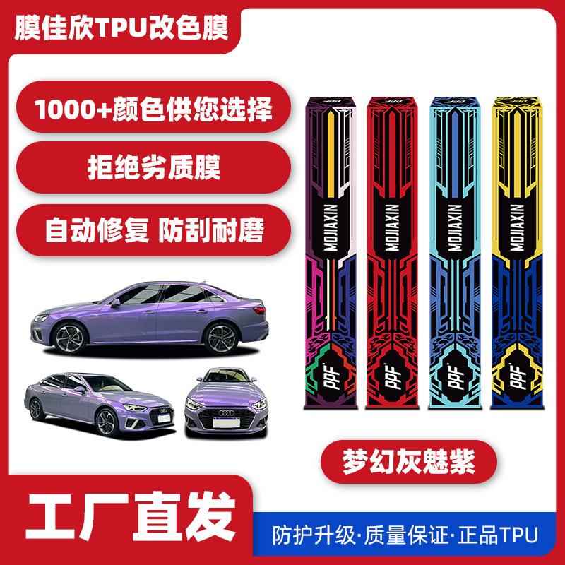 汽车TPU改色膜梦幻灰魅紫漆面保护膜车身膜改色膜全车车衣膜