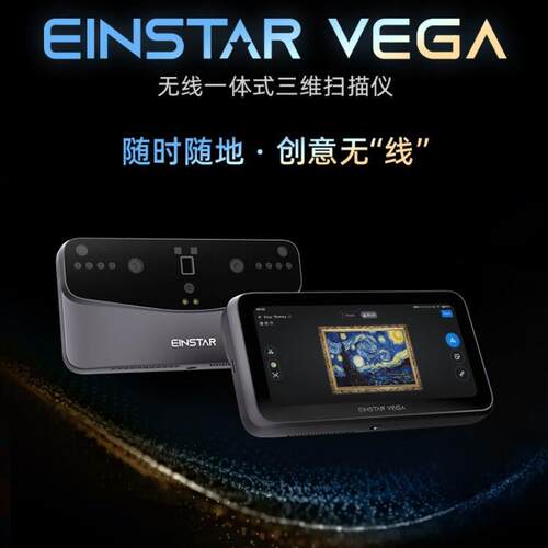 三维EINSTARVEGA无线一体式三维扫描仪彩色3手持d逆向建模