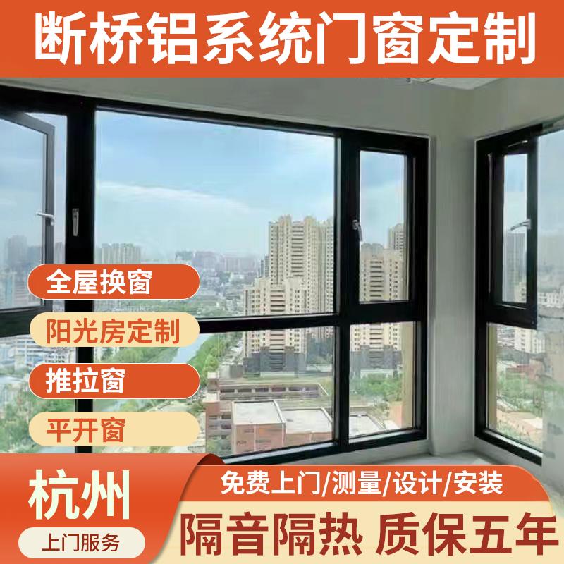 杭州铝合金门窗推拉平移窗平开窗系统窗定制封包阳台门窗铝断桥