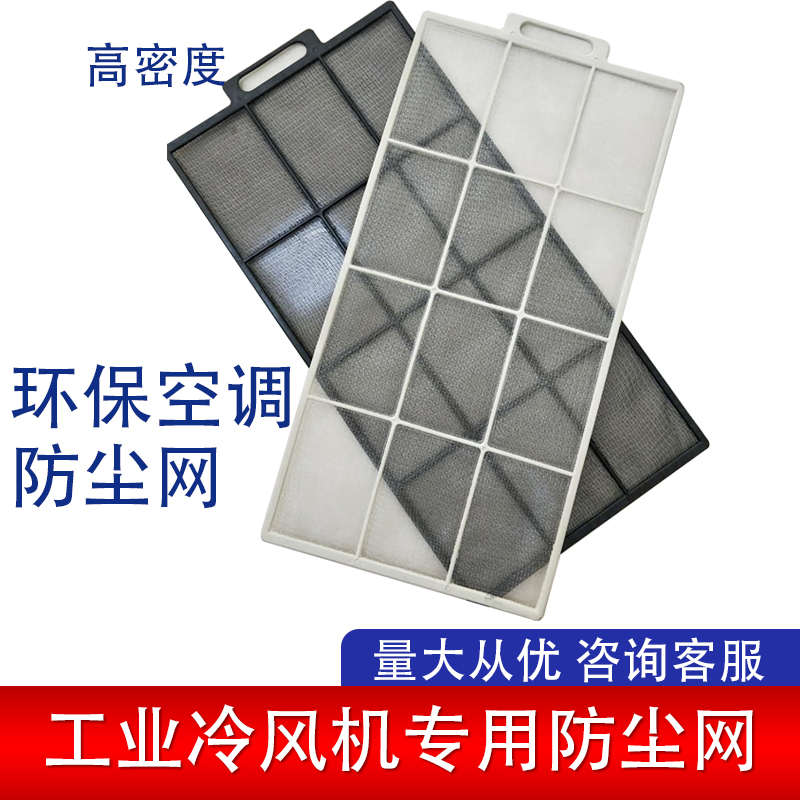 工业过滤网扇冷环保尘网风机隔空调水冷配件空尘网空调18机调防水