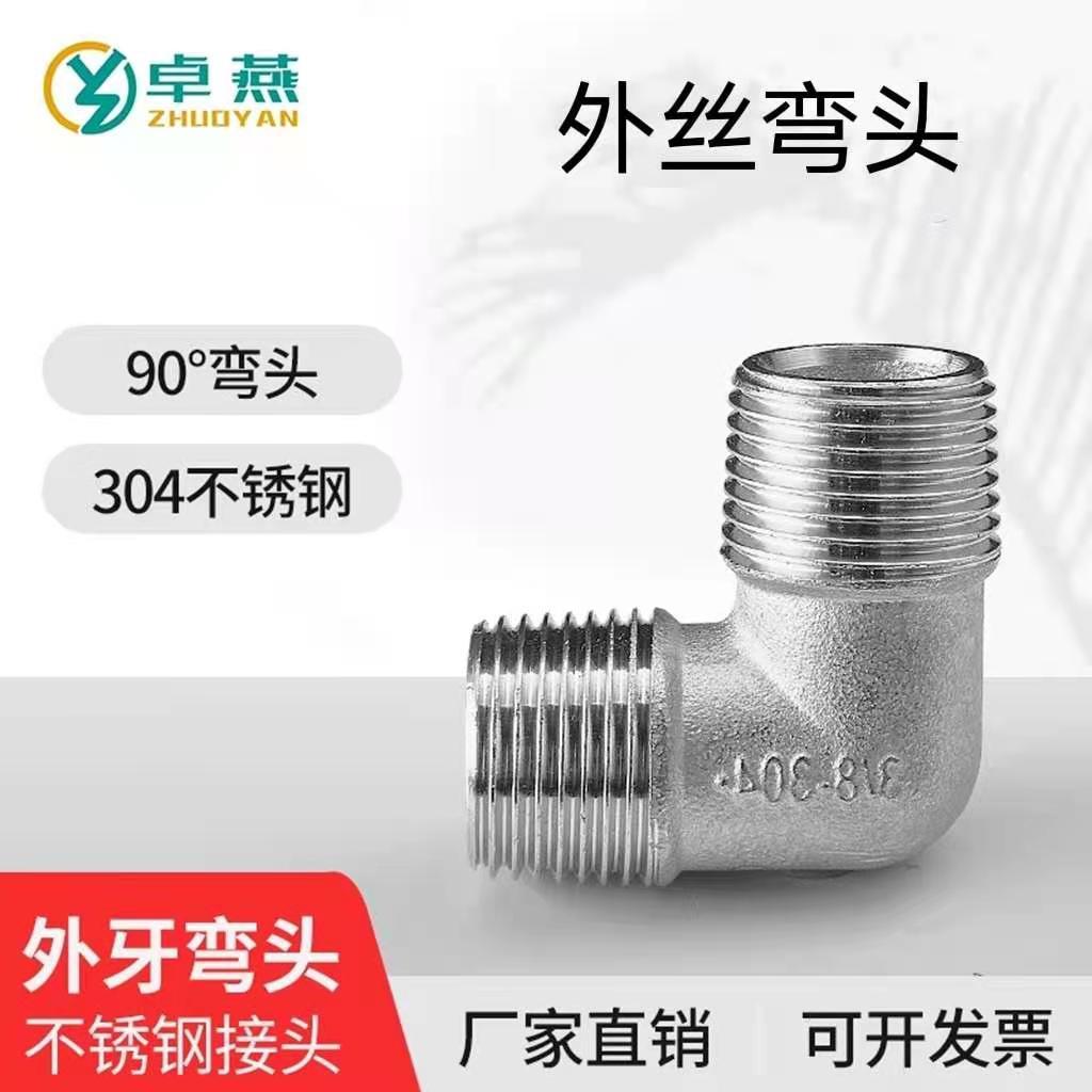 304不锈钢90度外丝弯头外螺纹水暖配件接头4分6分1寸外牙直角变径
