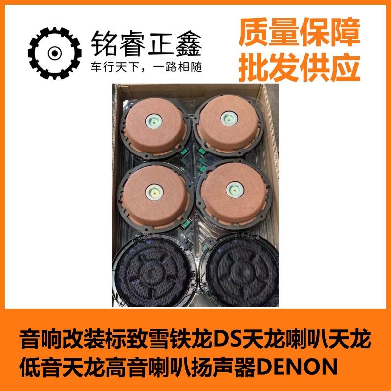雪铁龙DS PSA音响适用标致雪铁龙DS天龙改装喇叭天龙低音高音