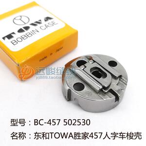原装进口 东和TOWA BC-457 502530胜家457人字车梭子梭壳梭心套
