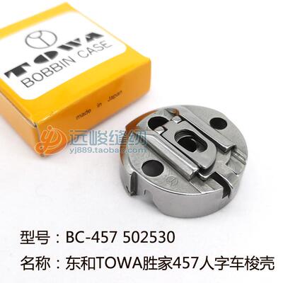 原装进口 东和TOWA BC-457 502530胜家457人字车梭子梭壳梭心套