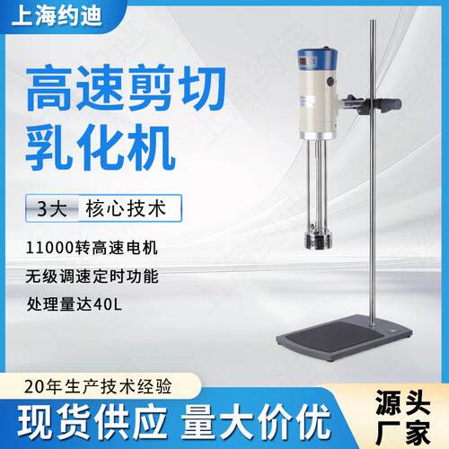 JRJ300-SH实验室高速剪切均质分散乳化机数显型小分子混料机