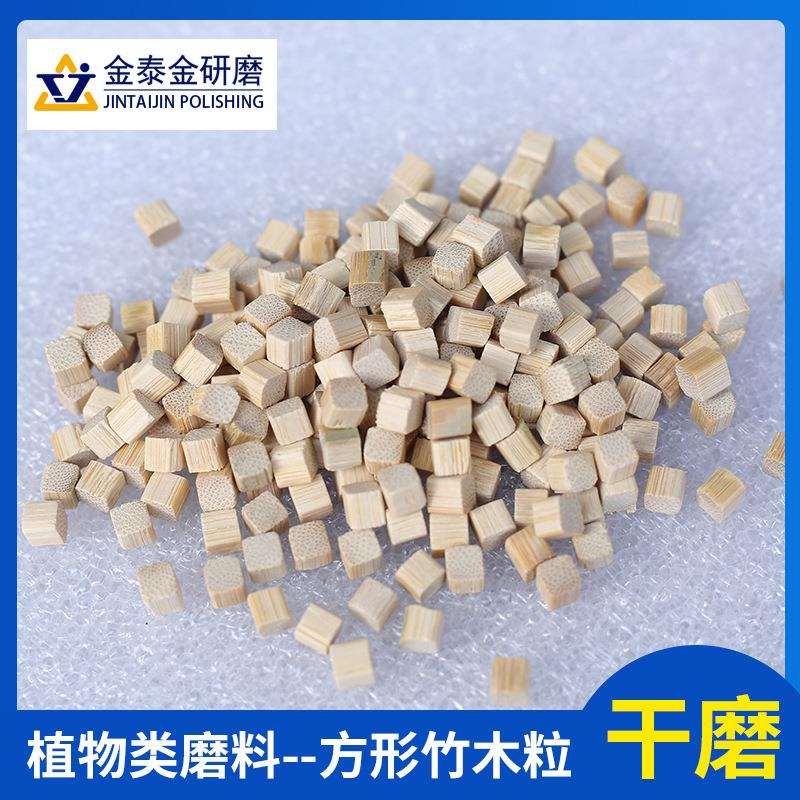 竹制菱形方形竹粒干磨去毛刺抛光材料磨料研磨介质5*5*57*7*7