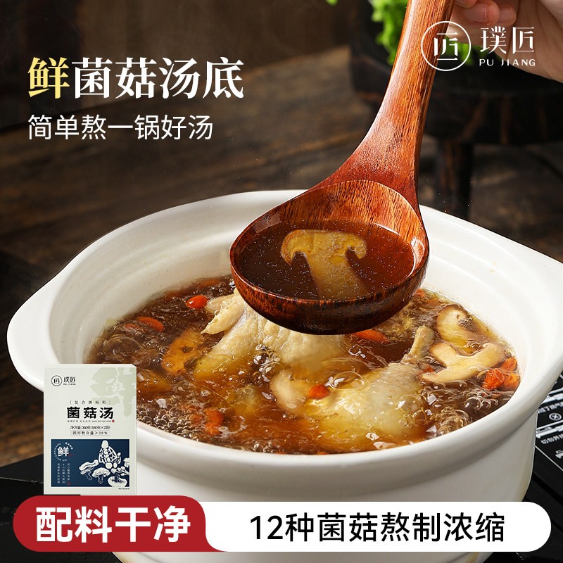 菌汤包食材菌菇汤料包原汤鲜浓懒人美味菌汤真材实料煲汤焖饭煮面图片
