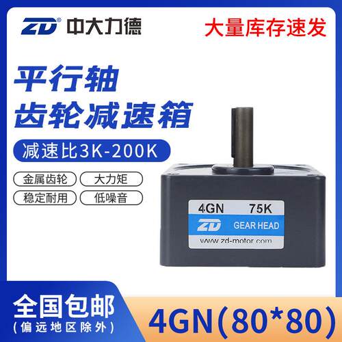 ZD电机4GN调速电机齿轮减速箱80*80mm交流直流减速器变速箱