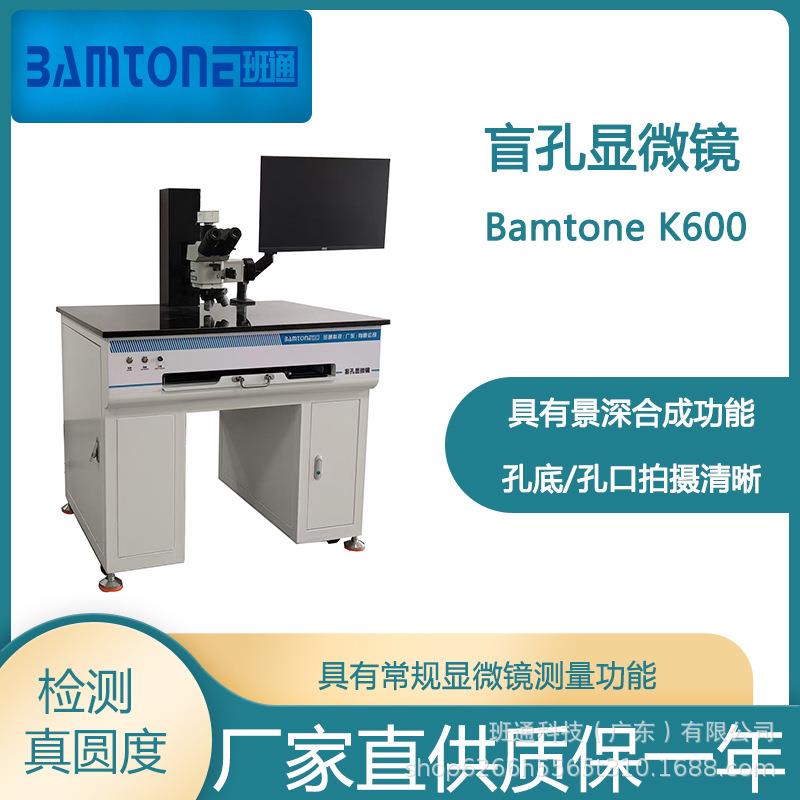 班通科技盲孔显微镜Bamtonek600盲孔孔口孔底直径真圆度孔深检查