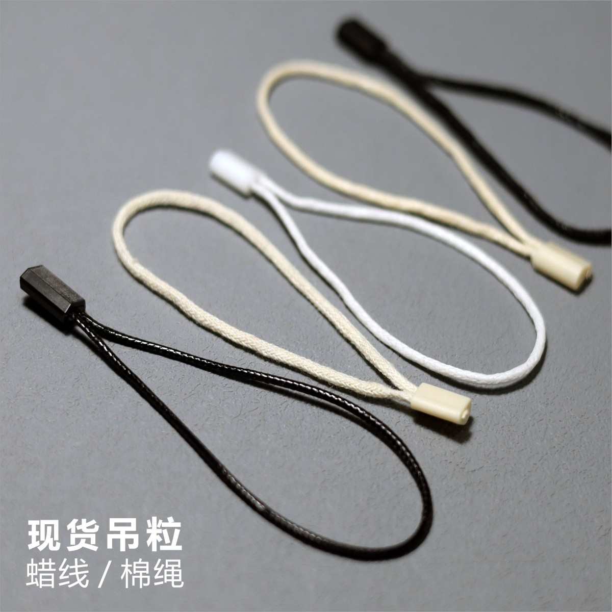 现货吊粒 韩国蜡线单插圆头通用吊绳 黑白吊牌棉挂绳包邮