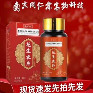 正品南京同仁堂花生衣片红皮红衣破壁花生皮店正品精品60g片剂现