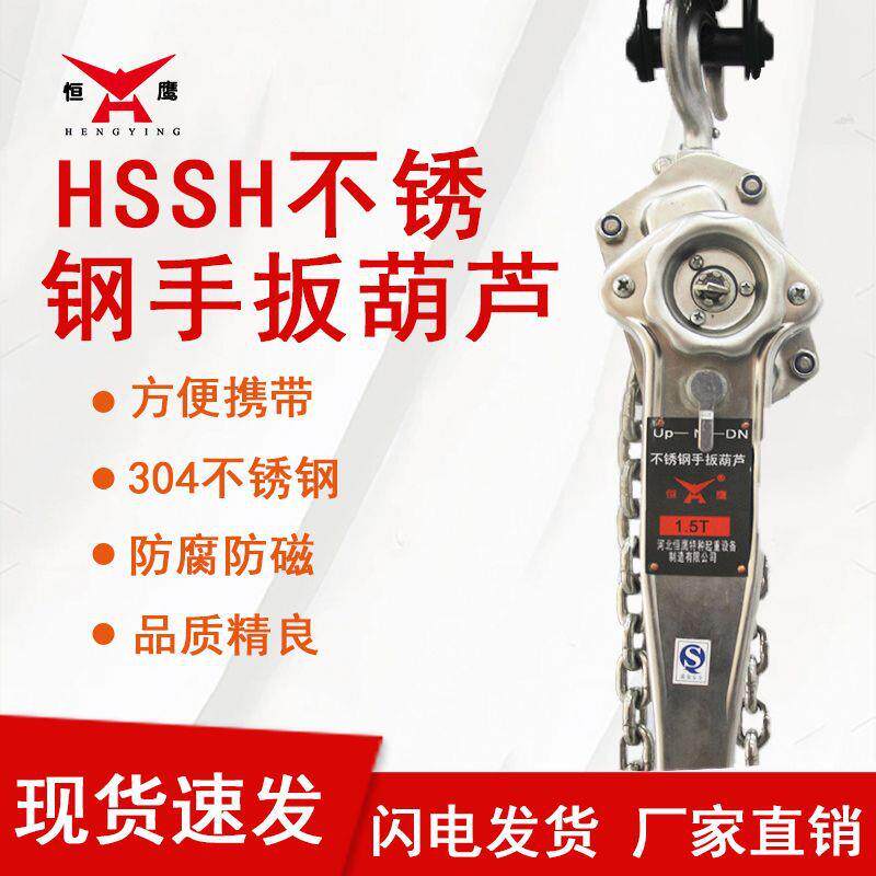 厂家直供牌HSSH不锈钢手扳葫芦环链式手动葫芦现货