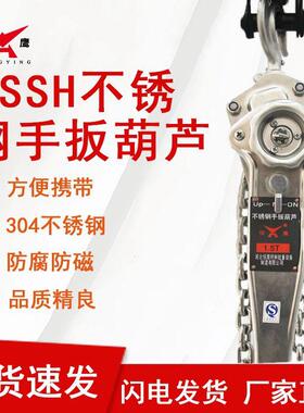 厂家直供 恒鹰牌HSSH不锈钢手扳葫芦 环链式手动葫芦 现货