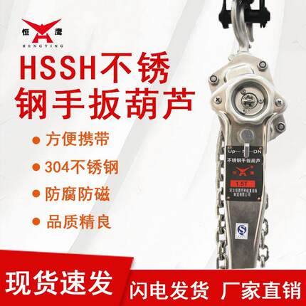 厂家直供牌HSSH不锈钢手扳葫芦环链式手动葫芦现货