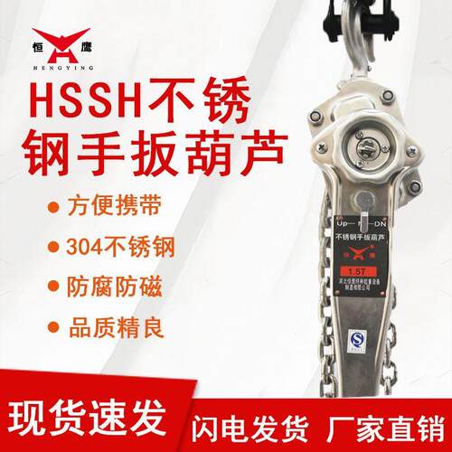 厂家直供恒鹰牌HSSH不锈钢手扳葫芦环链式手动葫芦现货