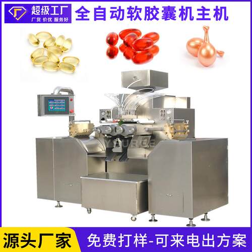 寡肽精华松针油鱼油全自动软胶囊机HSR-180H/200H软胶囊机主机