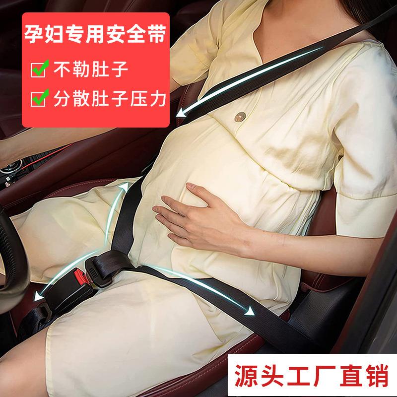 孕妇汽车安全带 孕妇防勒肚车用安全带辅助带 护胎托腹托腹保险带