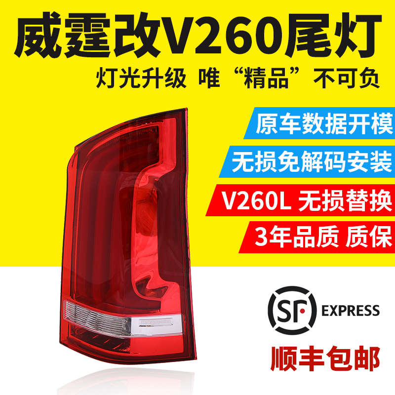 16-19款新威霆LED尾灯总成V260高配流光转向尾灯LED倒车灯刹车灯