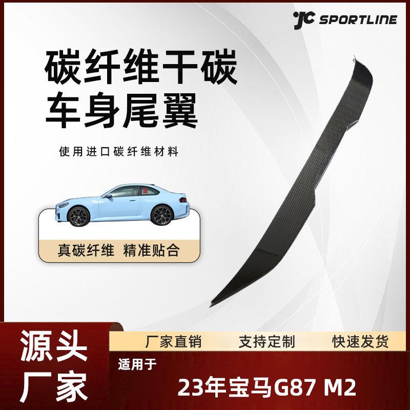 适用于23宝马M2原厂MP款加长款干碳纤扰流翼改装宝马G87M2尾翼