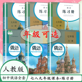 任选人教社初中俄语789年级课本+练习册全套6本人教版初中，俄语七八九年级全一册课本配同步练习教辅人民教育出版教材俄语教师书