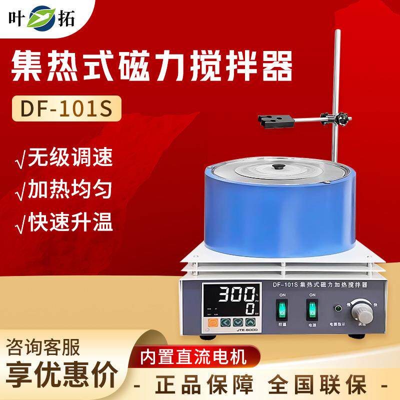 上海叶拓 DF-101S系列 磁力搅拌恒温实验室加热集热式磁力搅拌器