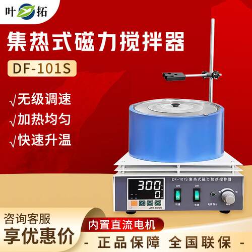 上海叶拓 DF-101S系列 磁力搅拌恒温实验室加热集热式磁力搅拌器
