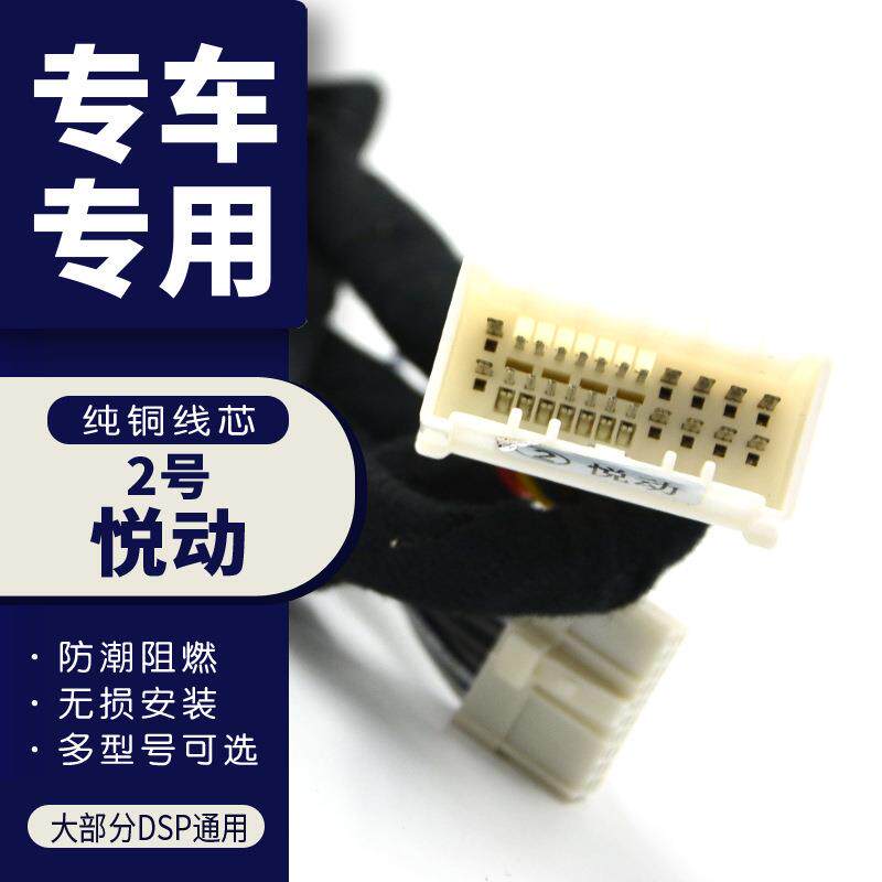 汽车音响改装线DSP无损安装对插线功放无损安装线2号悦动专车线