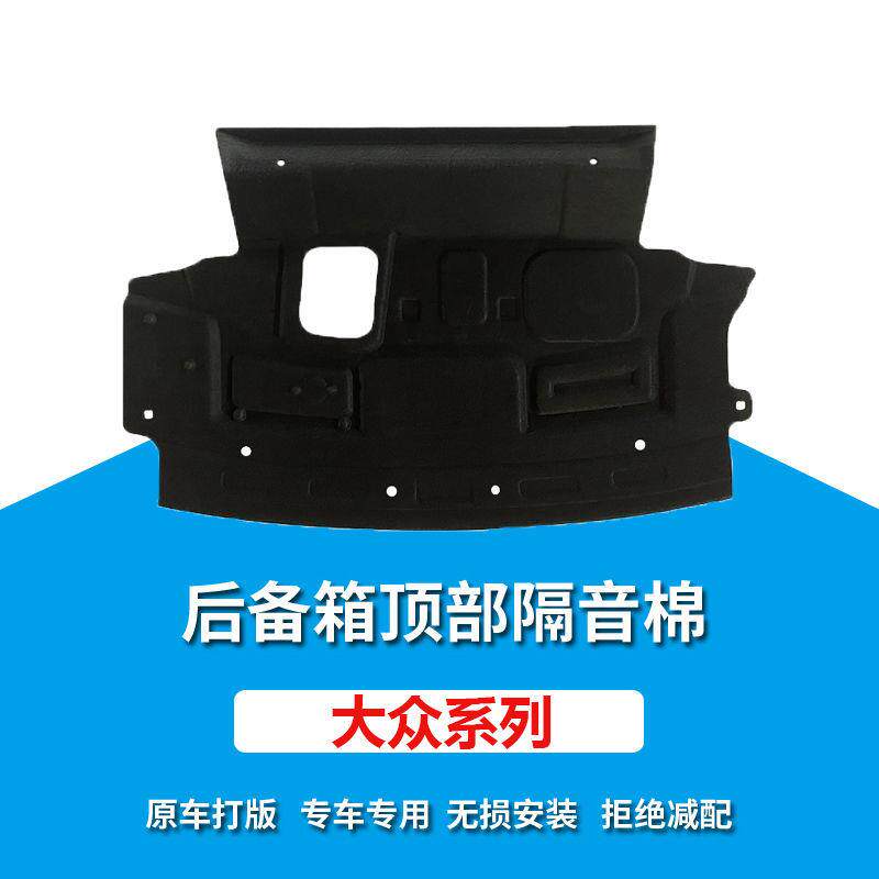 适用大众宝来/朗逸PLUS后备箱顶部隔音棉尾箱上隔音棉后备箱内衬