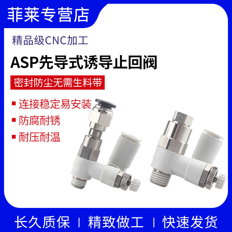 先导式止回控制单向调速阀ASP330F/430F/530F/630F-01/02气缸保压