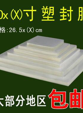10x14 10X16 10X18 10X20 10X24寸 塑封膜 护卡膜 过塑膜 保护膜
