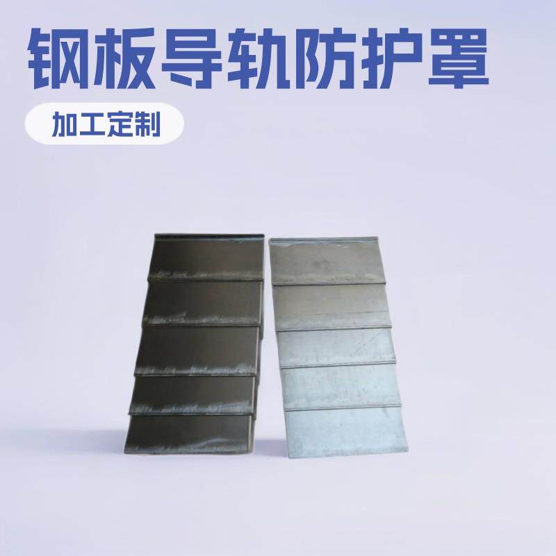 宁波钢板防护罩机床钣金导轨冷板高速伸缩防护罩
