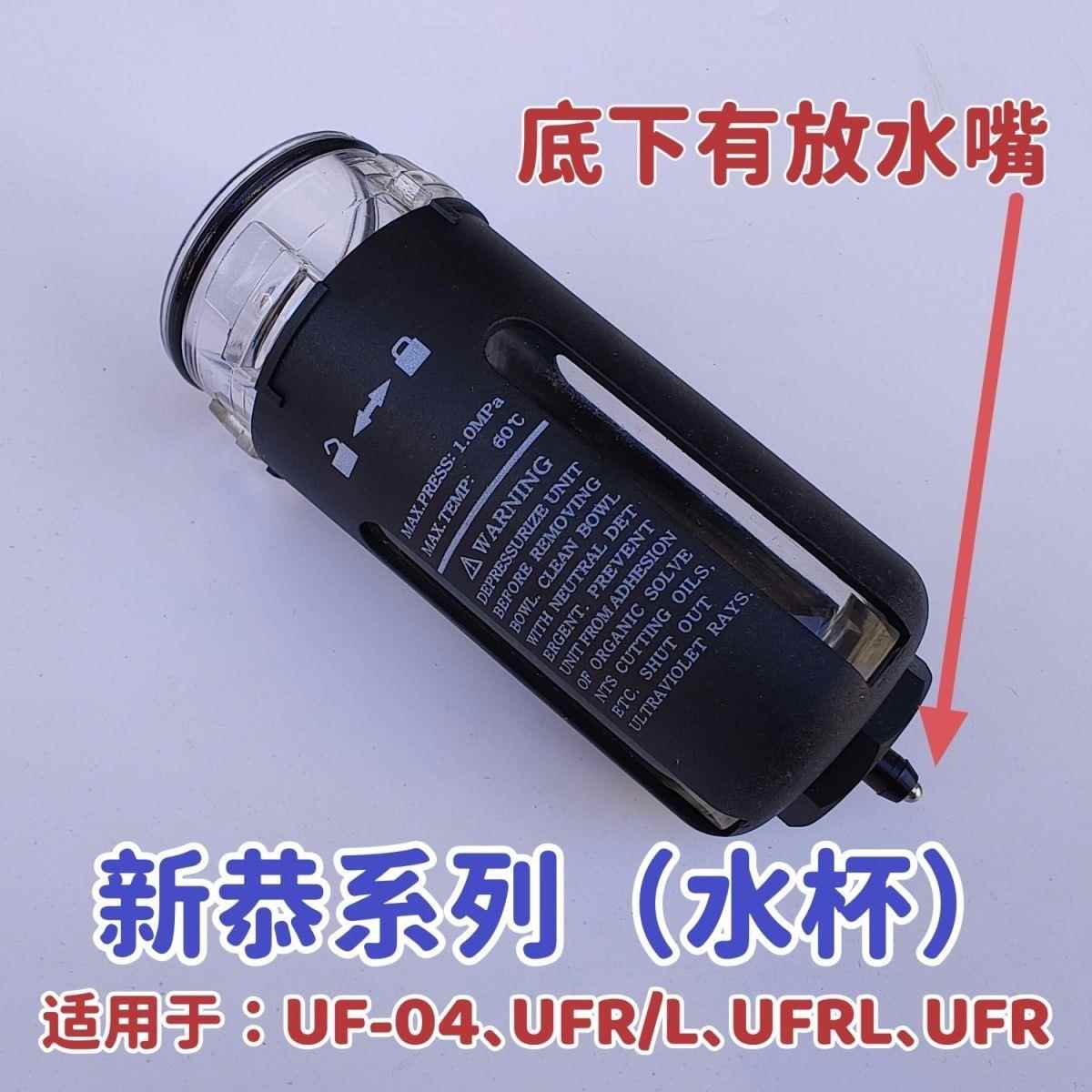 SDPC盛达气动气源处理元件二联件水杯油杯UFR/L-04 UFRL UF-04上