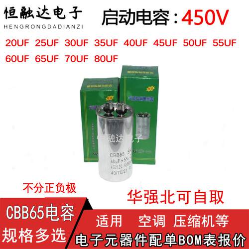 CBB65-A空调450V电容器20/25/30/35/40/45/50/60/70/80UF压缩机