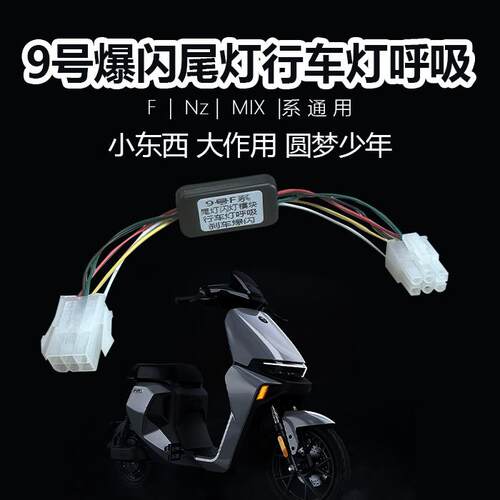 新国标九号电动车Nzmix F90免破线直上行车呼吸爆闪尾灯模块
