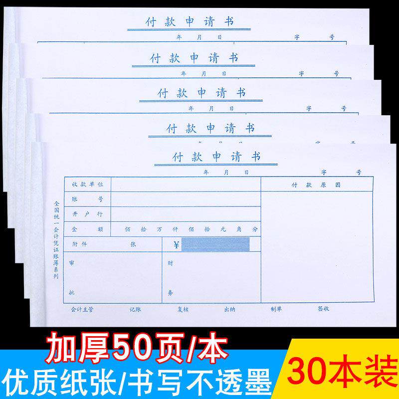 财务通用付款申请书 付款申请单 付款通知书 借款审批单会计用品